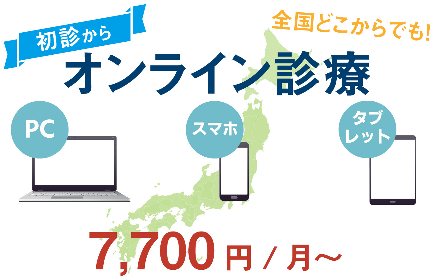 初診からオンライン診療