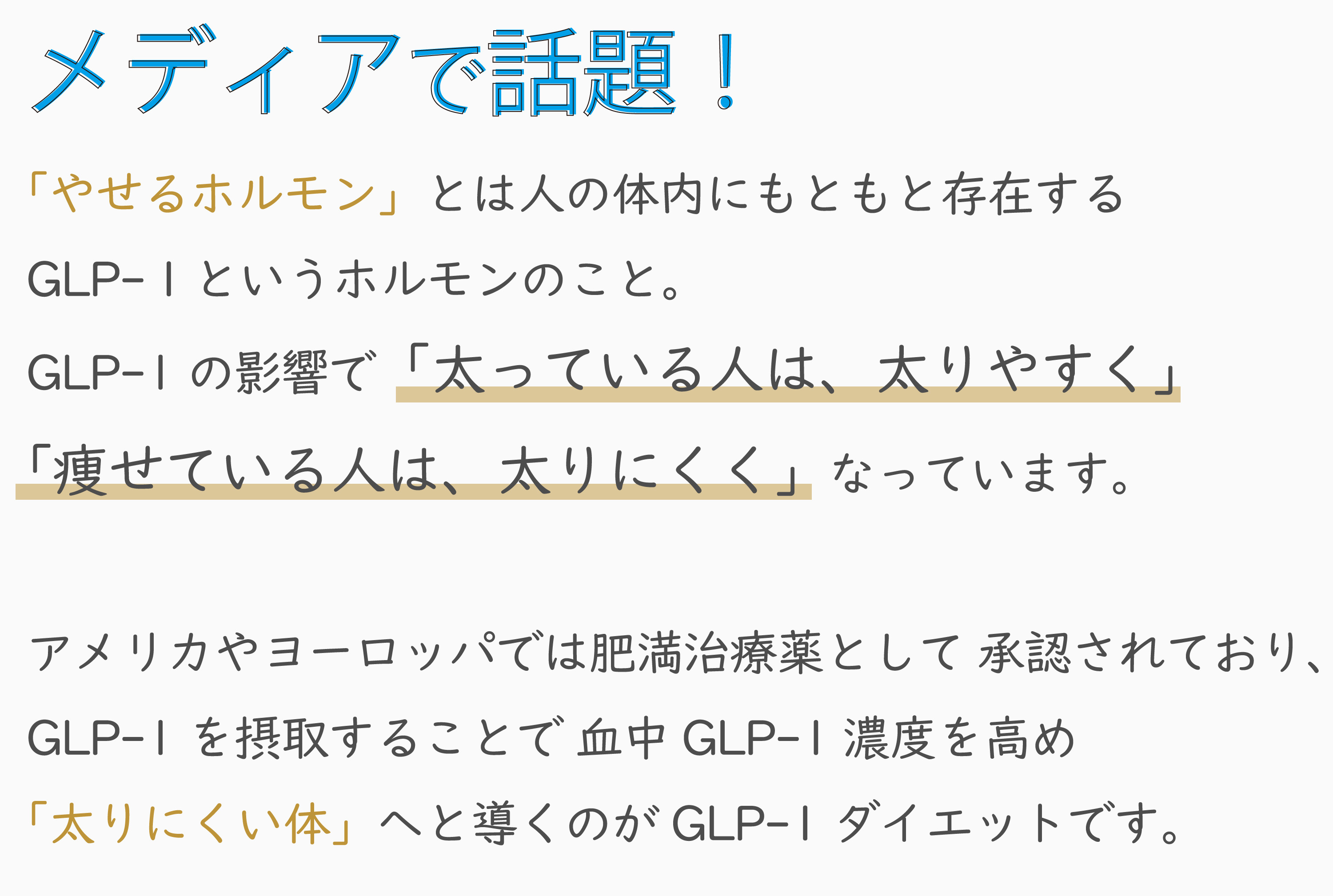 GLP-1は太りにくい体へと導くダイエット方法です。