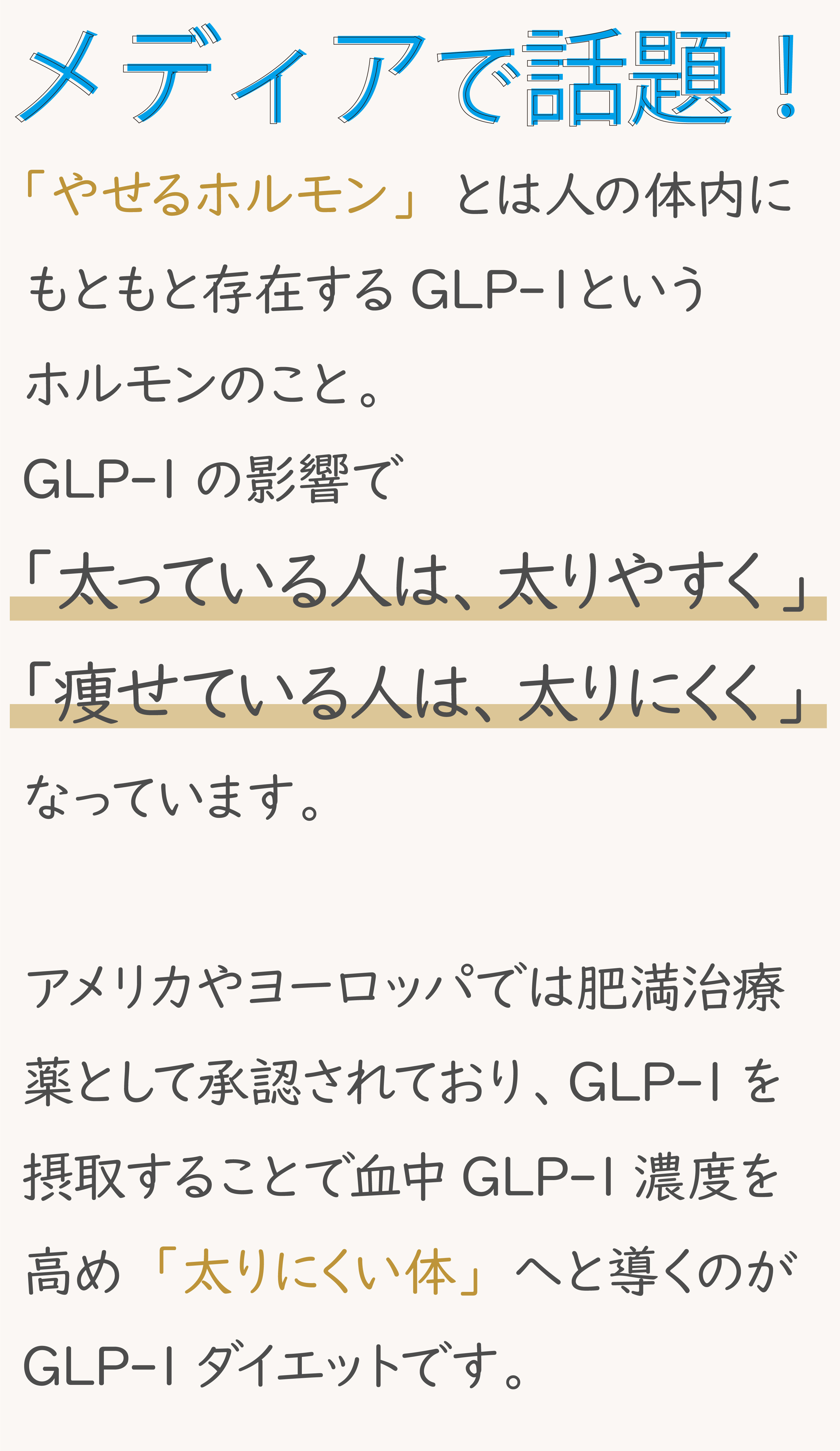 GLP-1は太りにくい体へと導くダイエット方法です。
