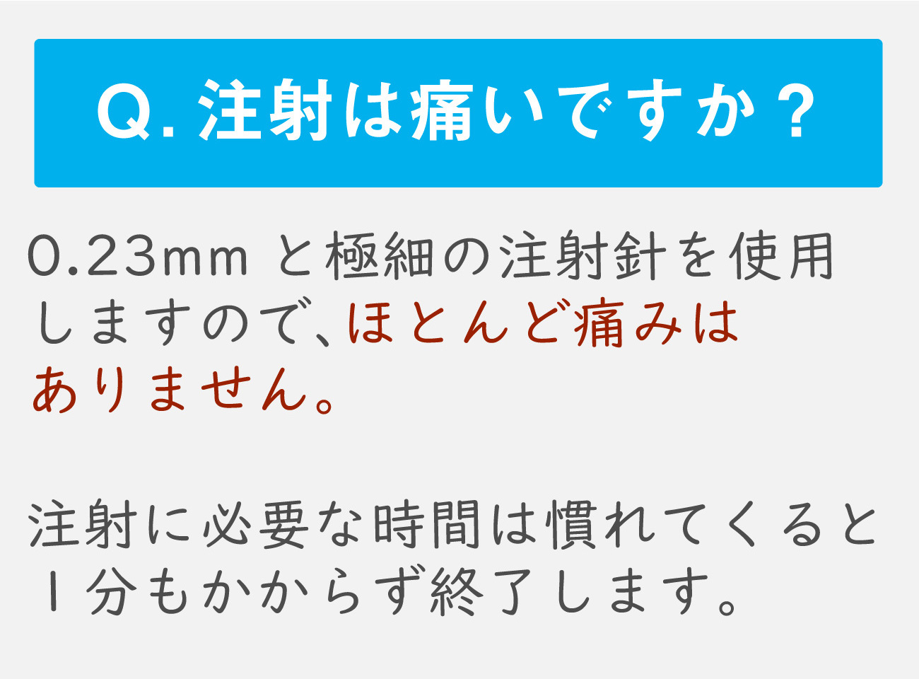 注射は痛いですか?
