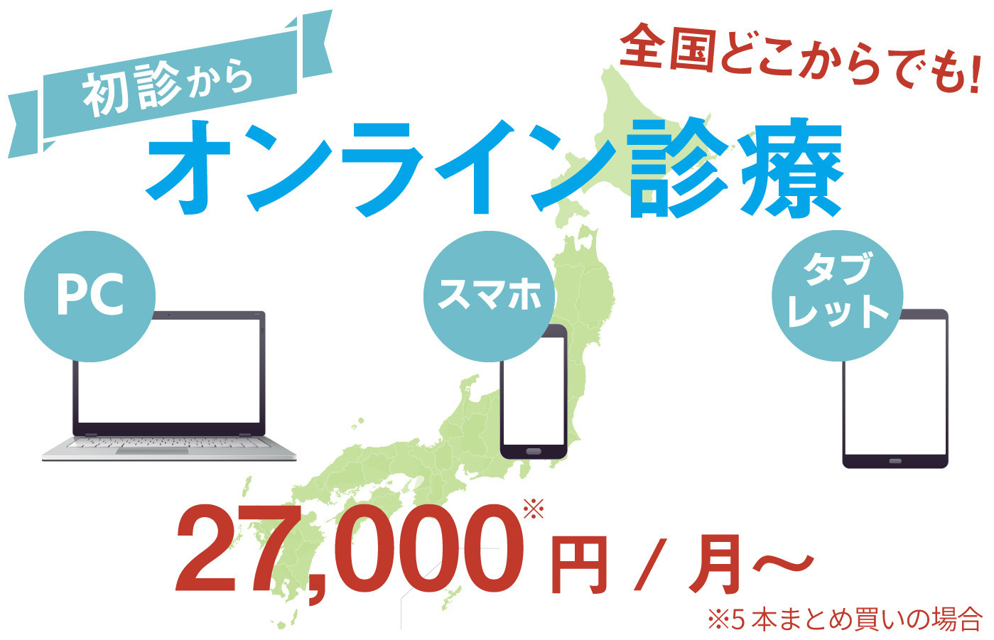 初診からオンライン診療