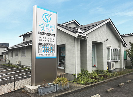 しむら皮膚科クリニック外観