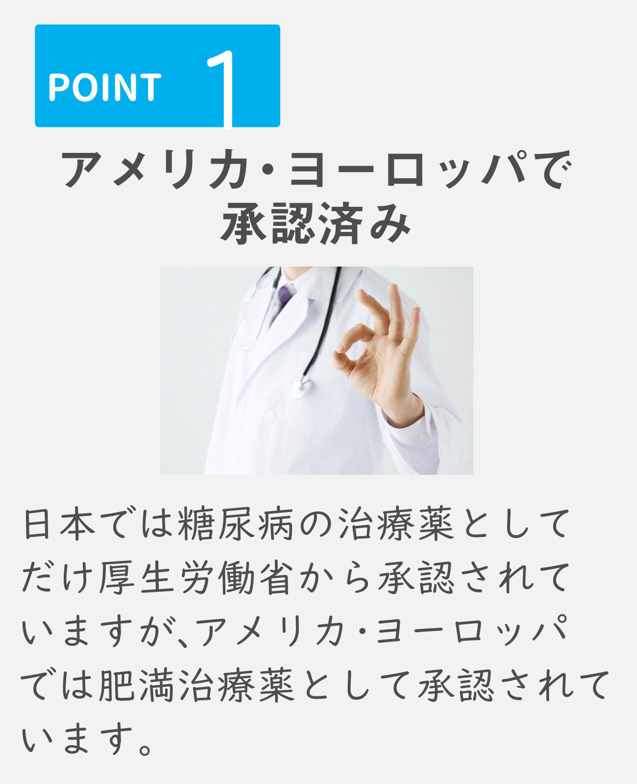 アメリカ・ヨーロッパで承認済み