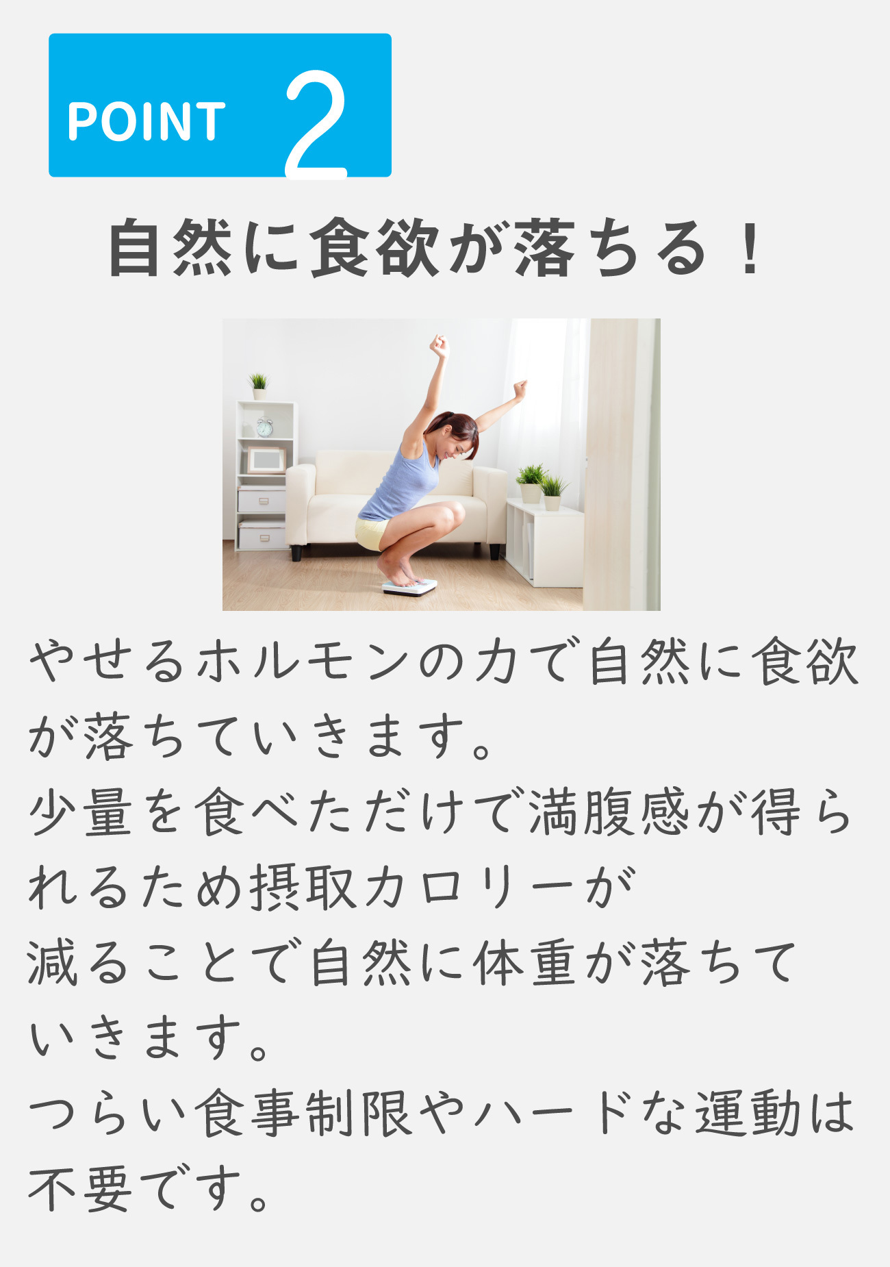 自然と食欲が落ちる!