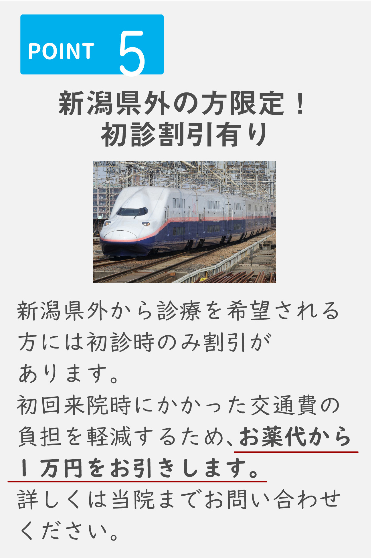 新潟県外の方限定!初診割引有り