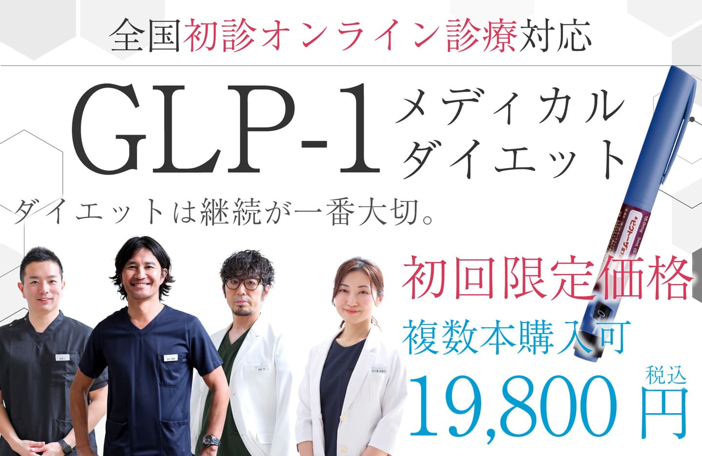 GLP-1注射ダイエット初回１本税込19800円