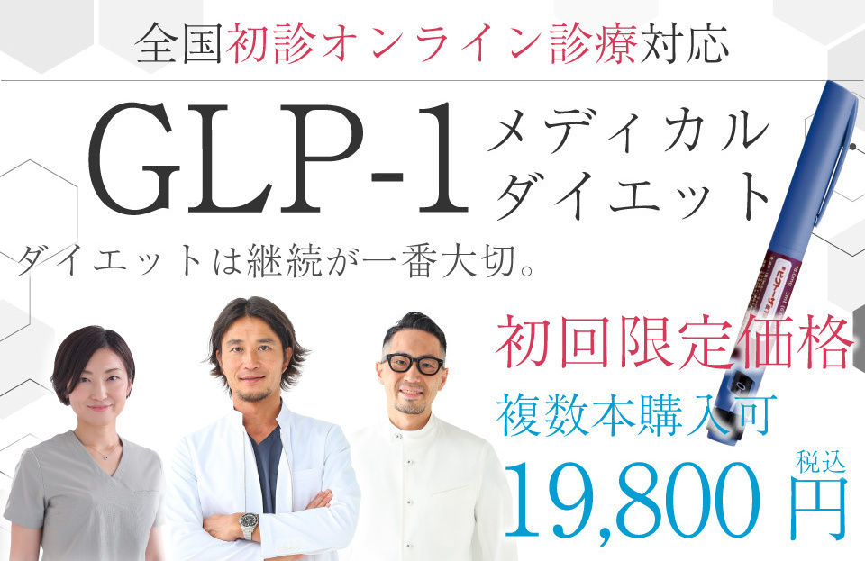 GLP-1注射ダイエット初回１本税込19800円